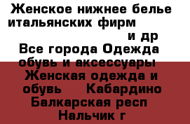 Женское нижнее белье итальянских фирм:Lormar/Sielei/Dimanche/Leilieve и др. - Все города Одежда, обувь и аксессуары » Женская одежда и обувь   . Кабардино-Балкарская респ.,Нальчик г.